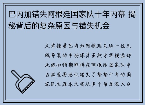巴内加错失阿根廷国家队十年内幕 揭秘背后的复杂原因与错失机会