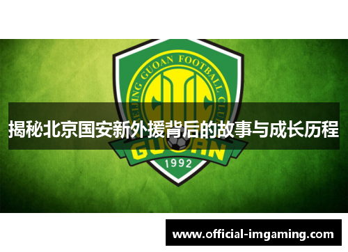 揭秘北京国安新外援背后的故事与成长历程