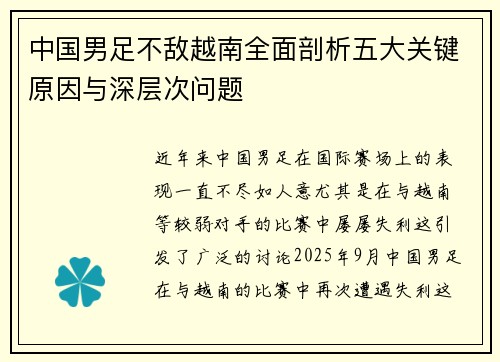 中国男足不敌越南全面剖析五大关键原因与深层次问题