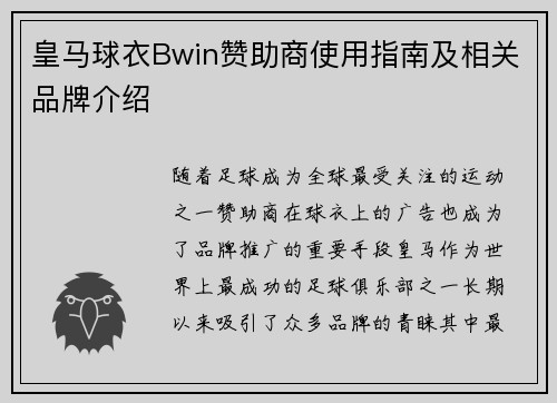 皇马球衣Bwin赞助商使用指南及相关品牌介绍