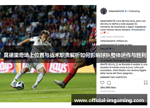 莫德里奇场上位置与战术职责解析如何影响球队整体运作与胜利