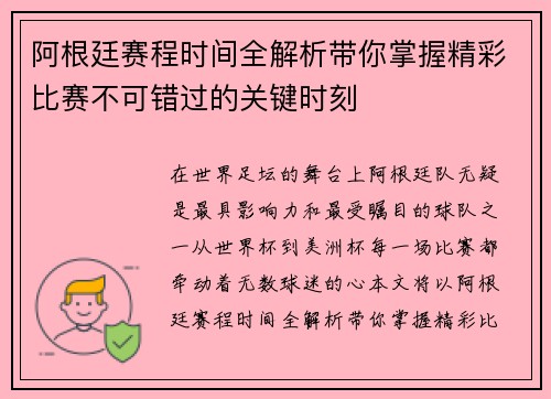 阿根廷赛程时间全解析带你掌握精彩比赛不可错过的关键时刻