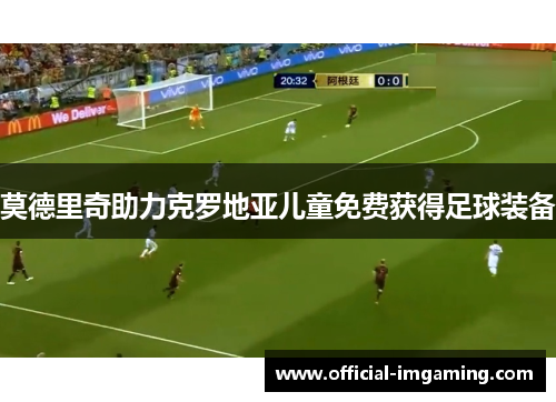 莫德里奇助力克罗地亚儿童免费获得足球装备