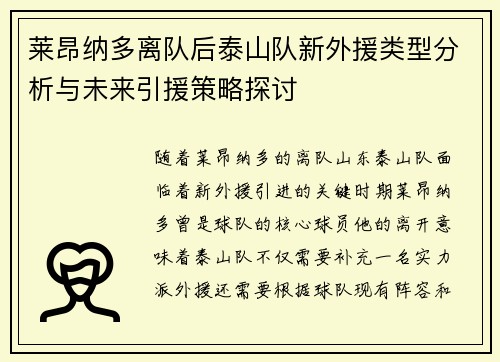 莱昂纳多离队后泰山队新外援类型分析与未来引援策略探讨