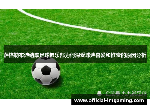 萨格勒布迪纳摩足球俱乐部为何深受球迷喜爱和推崇的原因分析